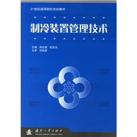 21世紀高等院校規劃教材：製冷裝置管理技術