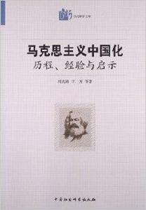 馬克思主義中國化：歷程經驗與啟示