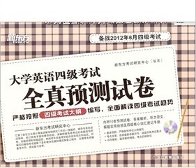 新東方：大學英語四級考試全真預測試卷