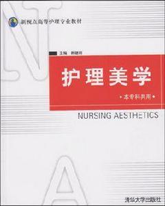 護理美學[清華大學出版社2006年版圖書]