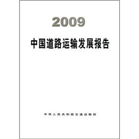 2009中國道路運輸發展報告