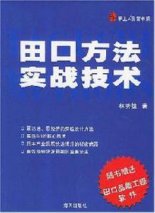 田口方法實戰技術