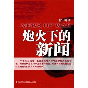 《炮火下的新聞》