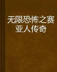 無限恐怖之賽亞人傳奇