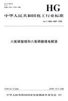 中國化工行業標準：六氟磷酸鋰和六氟磷酸鋰電解液