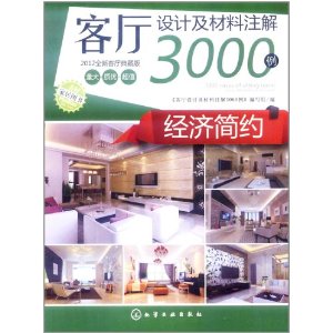 客廳設計及材料註解3000例：經濟簡約