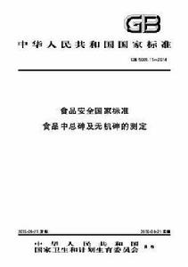 食品中總砷及無機砷的測定