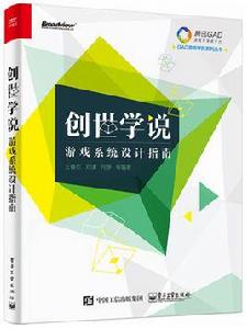 創世學說——遊戲系統設計指南