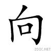 向[中國漢字]