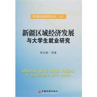 新疆區域經濟發展與大學生就業研究