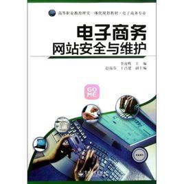 電子商務網站安全與維護