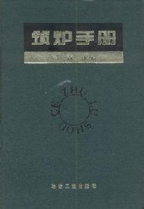 築爐手冊