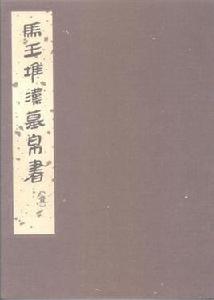 馬王堆漢墓帛書[壹]