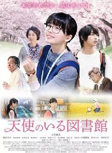 天使圖書館[日本2017年小芝風花、橫濱流星主演電影]