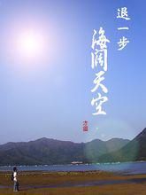 退一步海闊天空[現代出版社出版圖書]