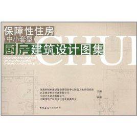 保障性住房廚房建築設計圖集