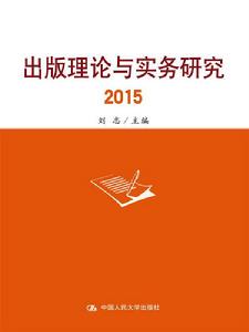 出版理論與實務研究2015