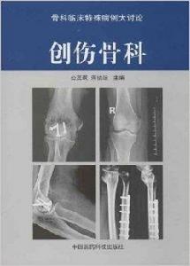 骨科臨床特殊病例大討論：創傷骨科