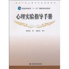 《心理實驗指導手冊》