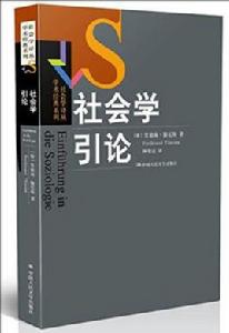 社會學引論[[德] 斐迪南·滕尼斯所著書籍]