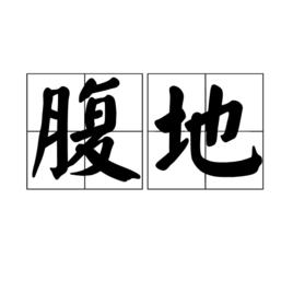 腹地[詞語概念]