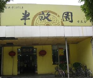 半畝園(方莊店)