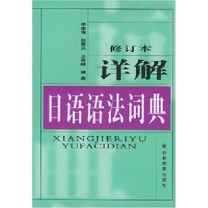 詳解日語語法詞典