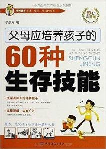 父母應培養孩子的60種生存技能