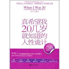 《真希望我20幾歲就知道的人性詭計》