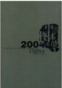 中國圖書年鑑2004