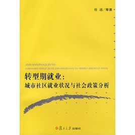 轉型期就業：城市社區就業狀況與社會政策分析