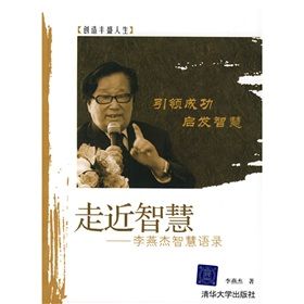 《走近智慧：李燕傑智慧語錄》