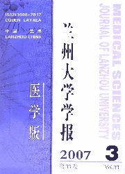 《蘭州大學學報（醫學版）》