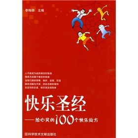 《快樂聖經：給心靈的100個快樂處方》