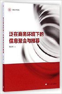 泛在商務環境下的信息聚合與推薦