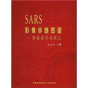 《SARS影像診斷圖譜：附臨床診治經過》