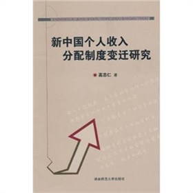 新中國個人收入分配製度變遷研究