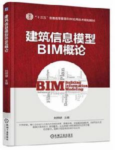 建築信息模型BIM概論