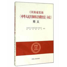 河南省實施中華人民共和國義務教育法辦法