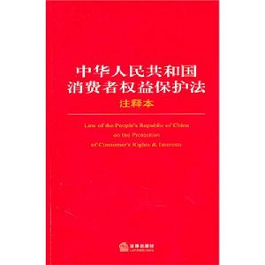 中華人民共和國消費者權益保護法注釋本