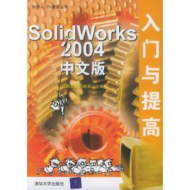 SolidWorks 2004中文版入門與提高