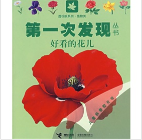 第一次發現叢書透視眼系列：好看的花兒