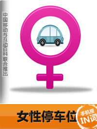 女性停車位