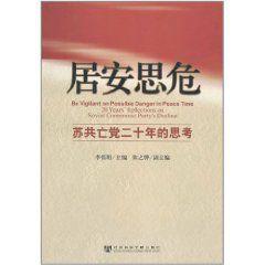 居安思危：蘇共亡黨二十年的思考