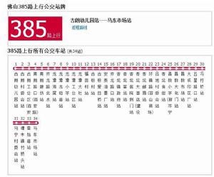 佛山公交385路