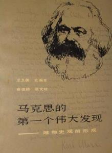 馬克思的第一個偉大發現——唯物史觀的形成 馬克思的第一個偉大發現——唯物史觀的形成