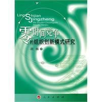 《零時間競爭的組織創新模式研究》