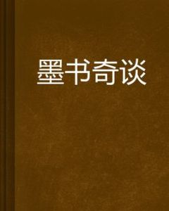 墨書奇談