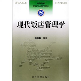 高等院校旅遊專業系列教材：現代飯店管理學