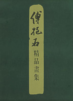 《傅抱石精品書集》